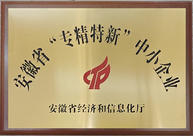安徽省“专精特新”中小企业
