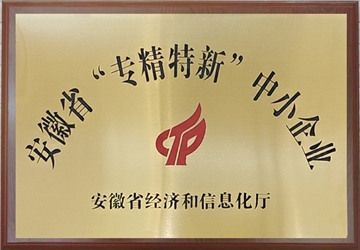 安徽省“专精特新”中小企业