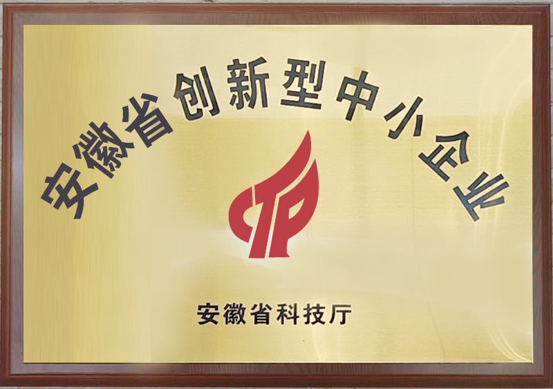 安徽省创新型中小企业