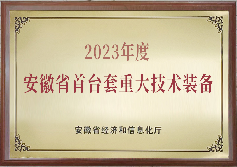 安徽省首台重大技术装备