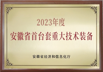 安徽省首台重大技术装备
