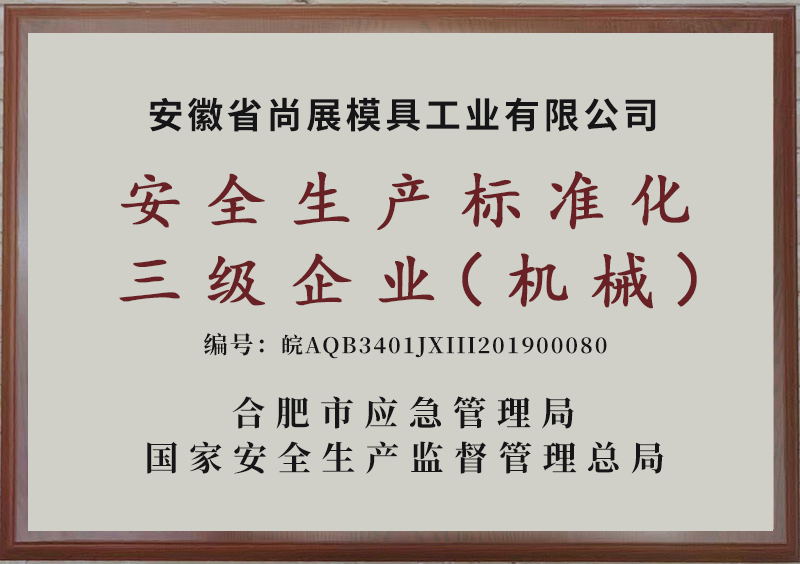 安全生产三级企业