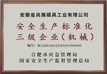 安全生产三级企业