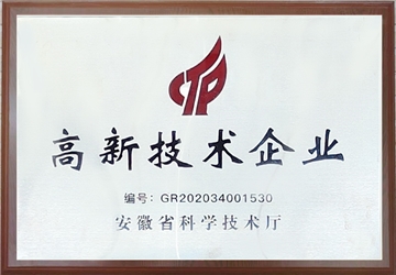 高新技术企业
