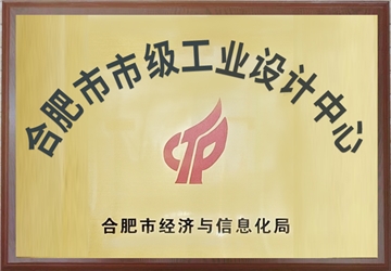 合肥市市级工业设计中心