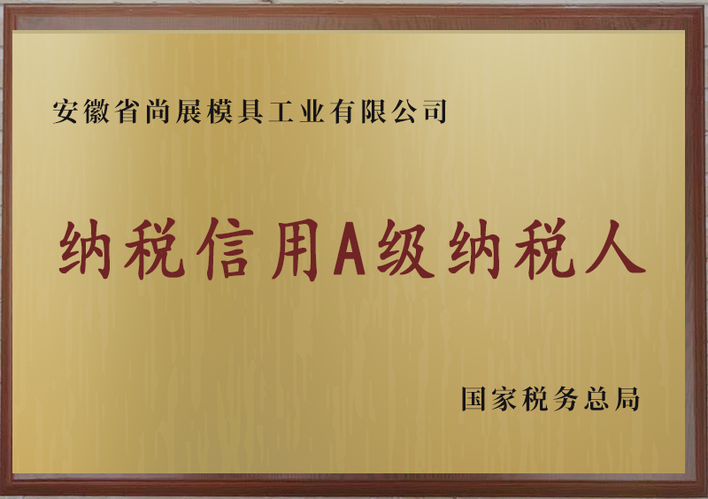 纳税信用A级纳税人