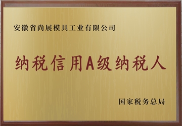 纳税信用A级纳税人