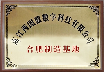 制造基地